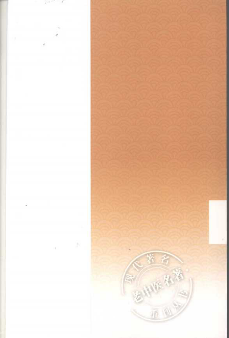 现代著名老中医名著重刊丛书：六因条辨（高清版）.pdf 第5页