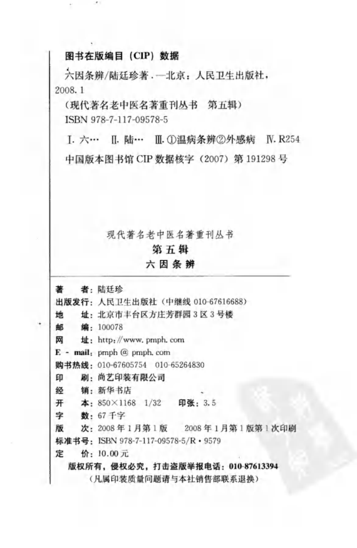现代著名老中医名著重刊丛书：六因条辨（高清版）.pdf 第3页