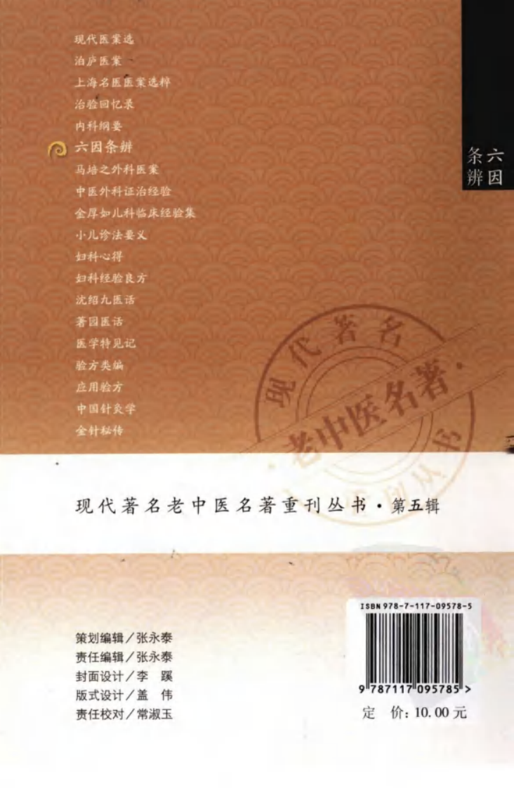 现代著名老中医名著重刊丛书：六因条辨（高清版）.pdf 第2页
