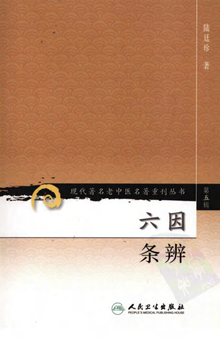 现代著名老中医名著重刊丛书：六因条辨（高清版）.pdf 第1页