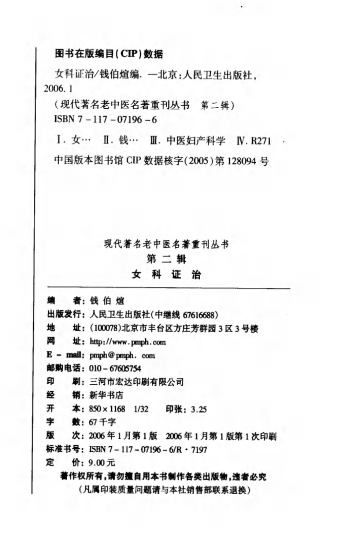 现代著名老中医名著重刊丛书：女科证治（高清版）.pdf 第4页