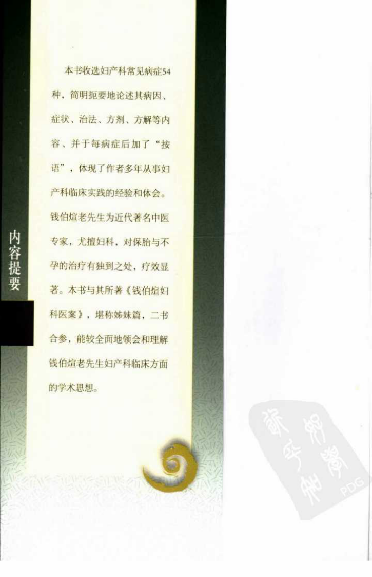 现代著名老中医名著重刊丛书：女科证治（高清版）.pdf 第5页