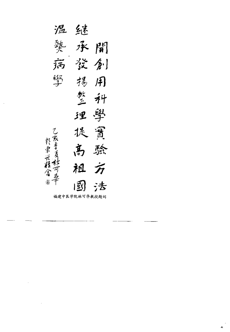 温病学探究（戴春福）.pdf 第1页