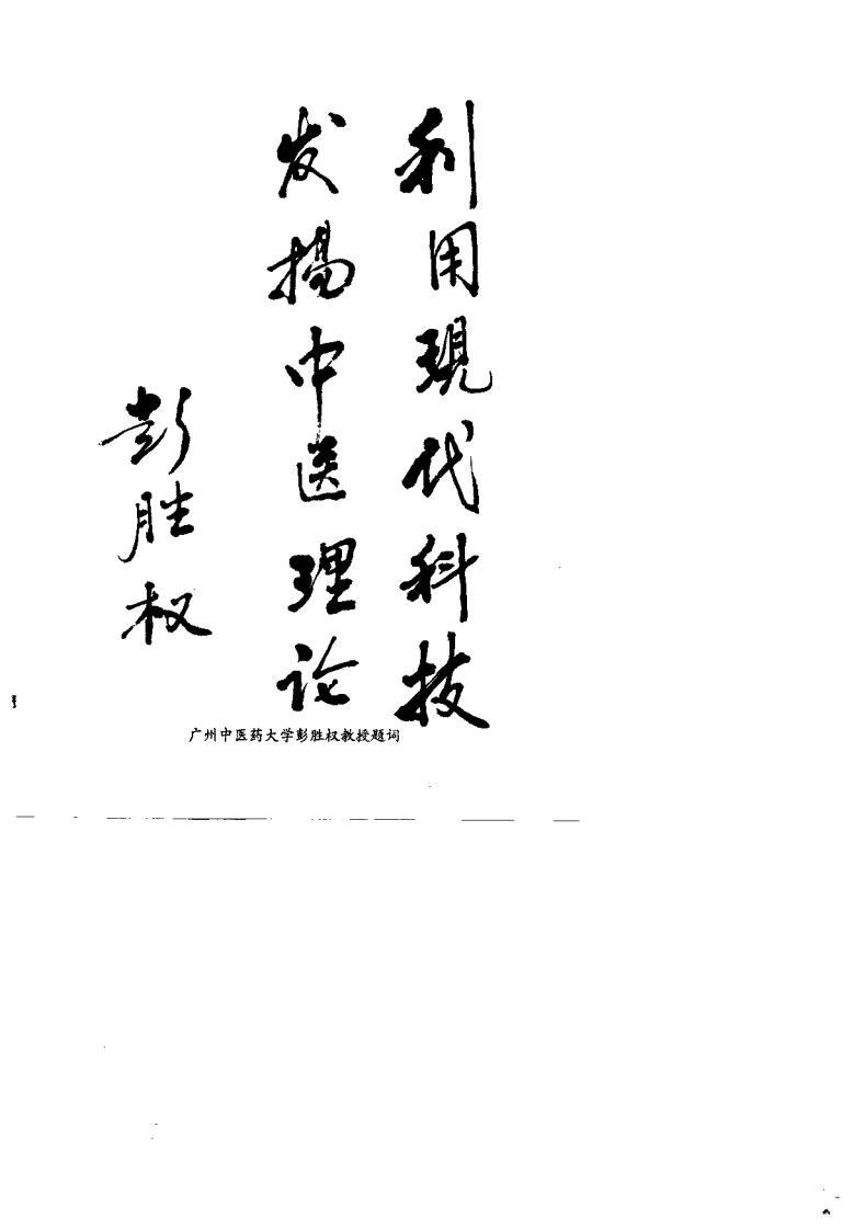 温病学探究（戴春福）.pdf 第3页