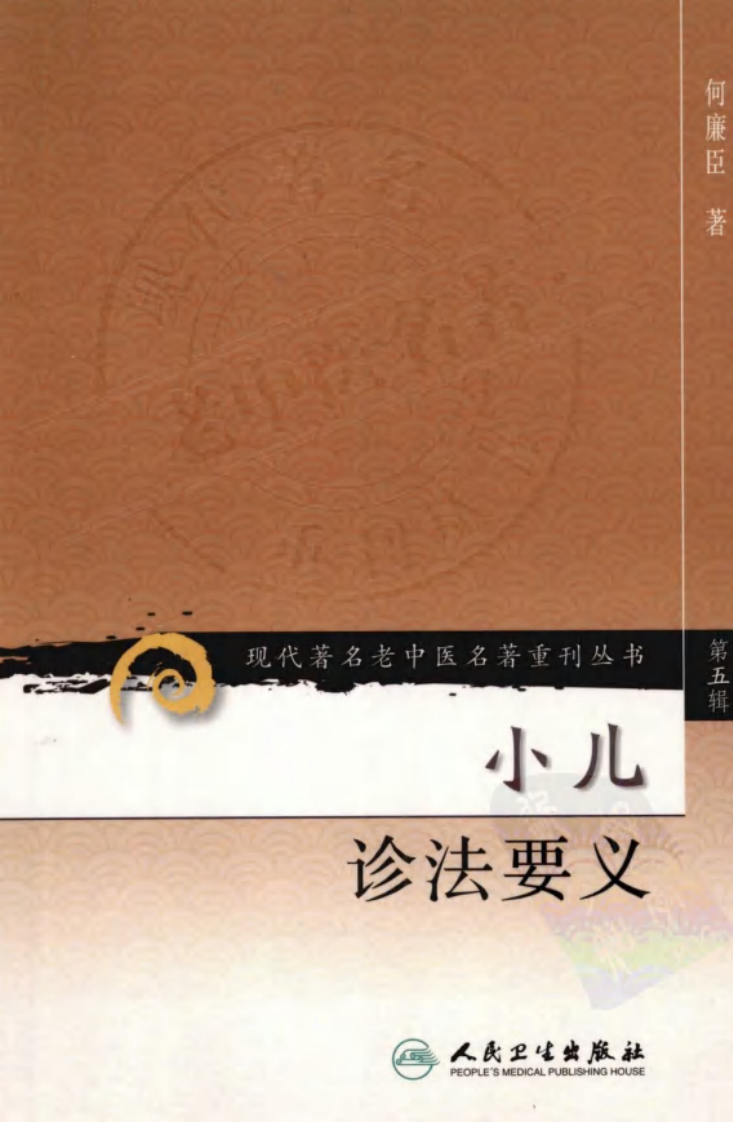 现代著名老中医名著重刊丛书：小儿诊法要义（高清版）.pdf 第1页