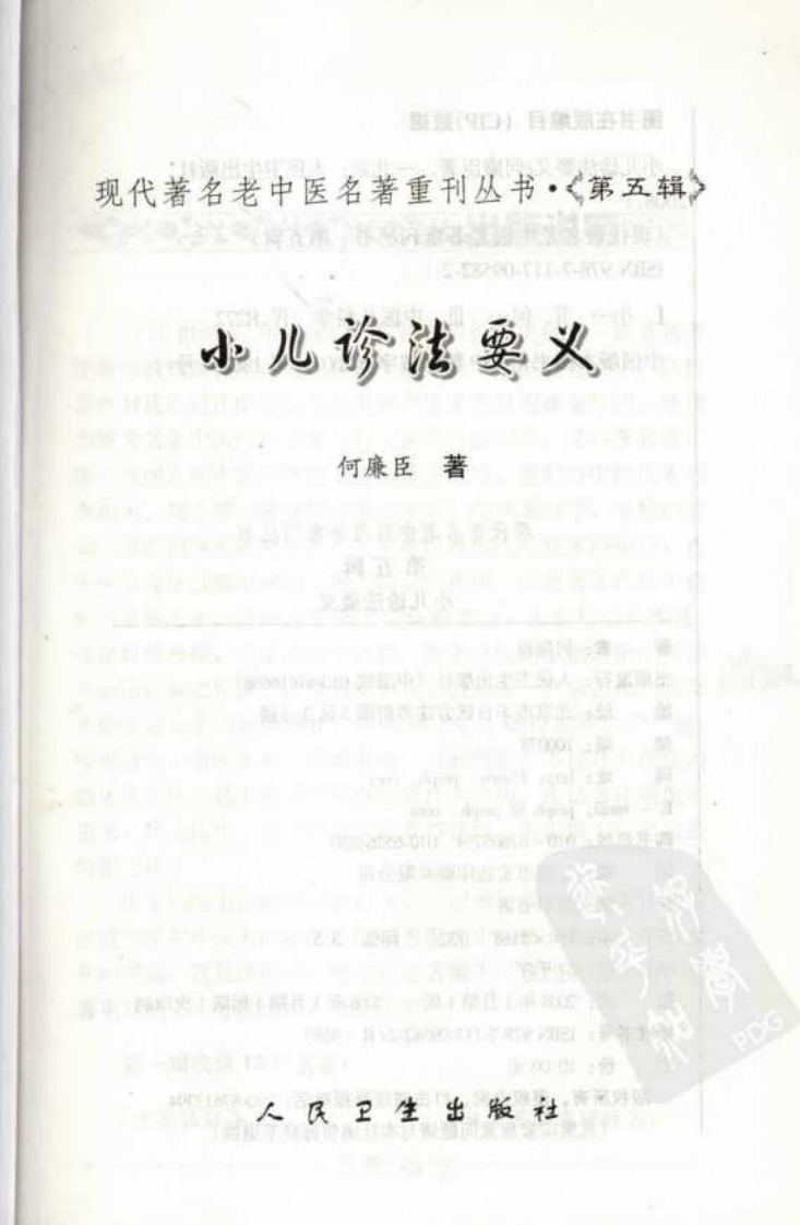 现代著名老中医名著重刊丛书：小儿诊法要义（高清版）.pdf 第3页