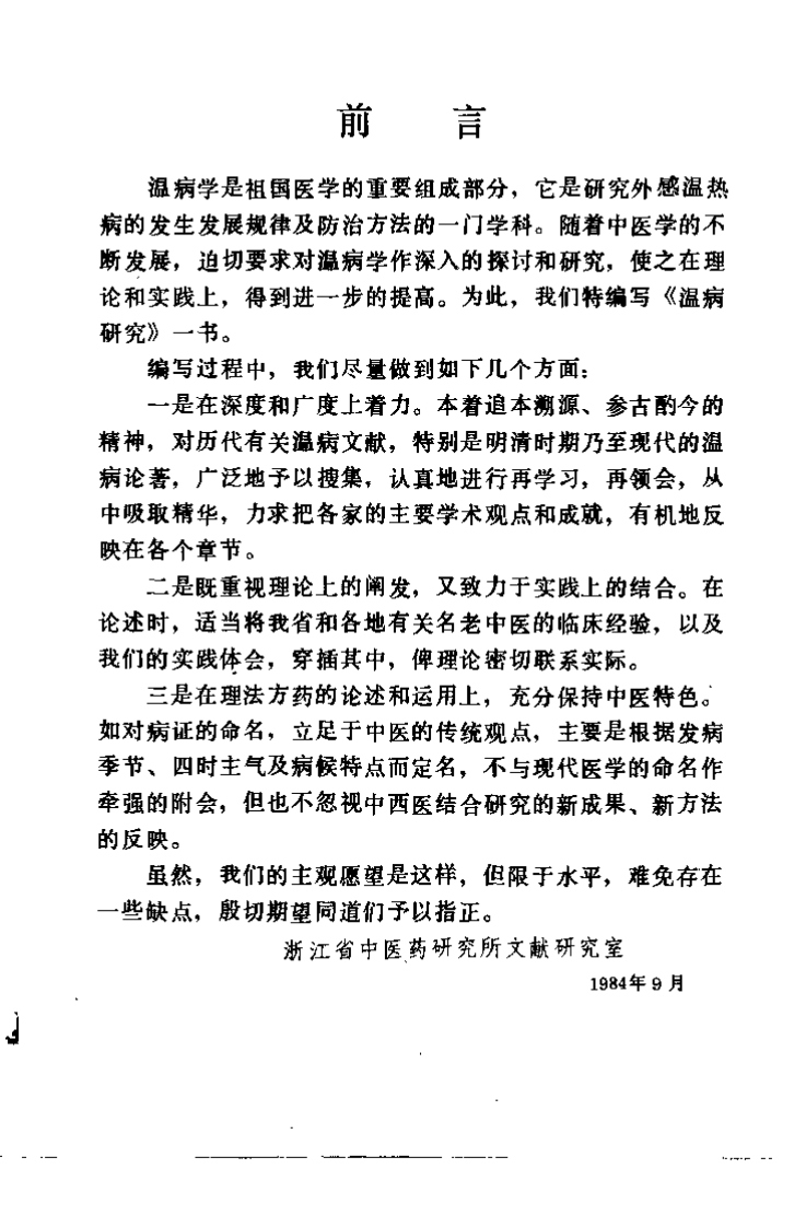 温病研究.pdf 第1页