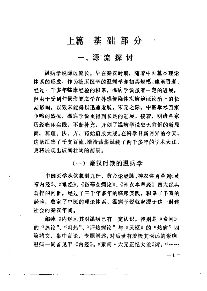 温病研究.pdf 第4页