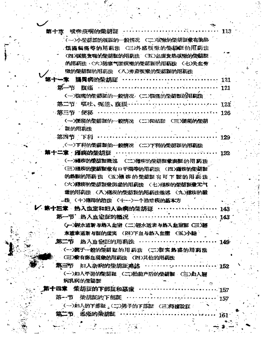 小柴胡汤证研究-林伯良.pdf 第5页