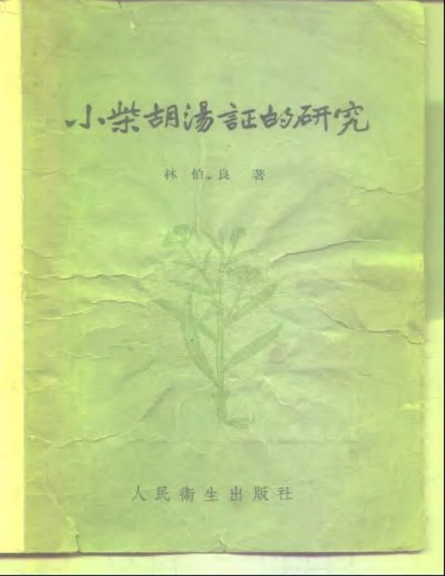 小柴胡汤证研究-林伯良.pdf 第1页