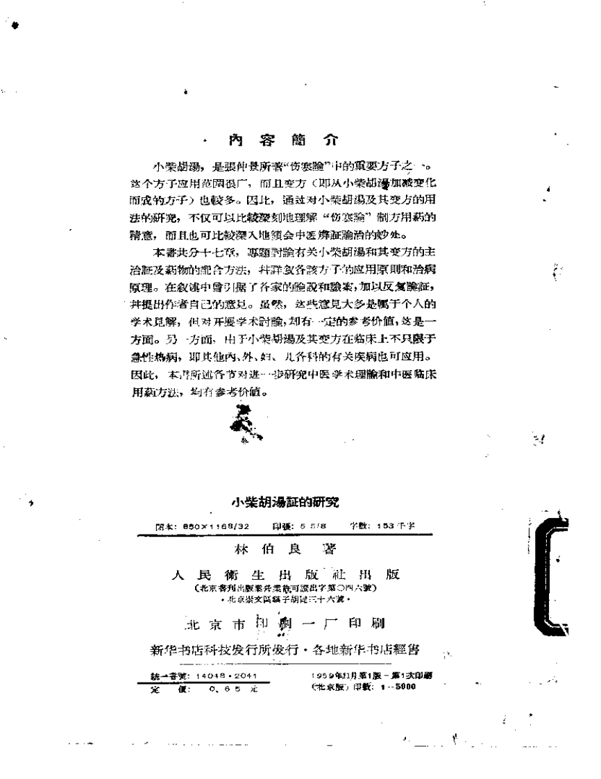 小柴胡汤证研究-林伯良.pdf 第2页