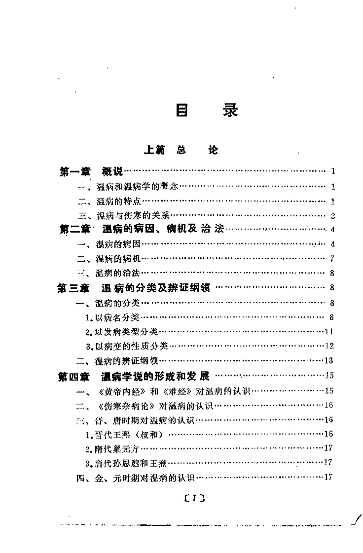 温病纵横（赵绍琴）.pdf 第3页