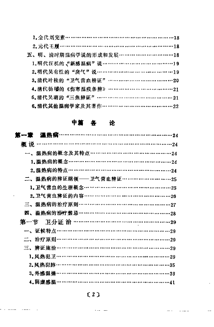 温病纵横（赵绍琴）.pdf 第4页