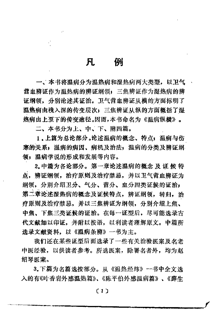 温病纵横（赵绍琴）.pdf 第1页