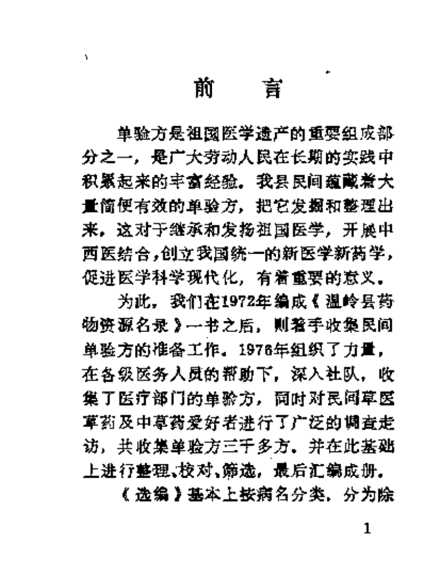 温岭验方选.pdf 第3页