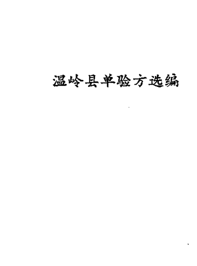 温岭验方选.pdf 第2页