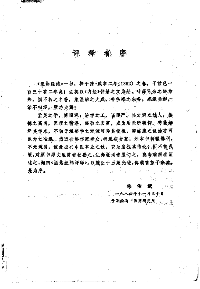温热经纬评注（朱佑武）.pdf 第1页