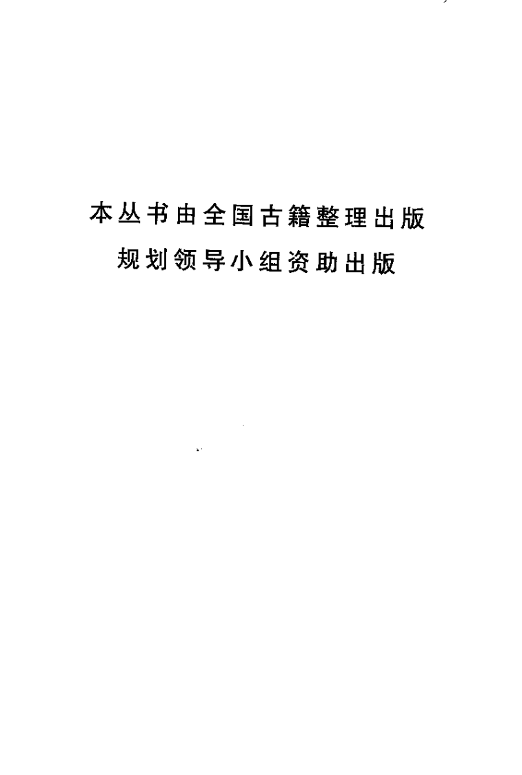 温疫论译注[明]吴又可.pdf 第1页
