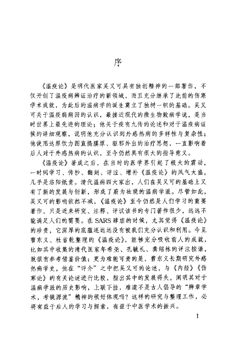 温疫论译注[明]吴又可.pdf 第2页