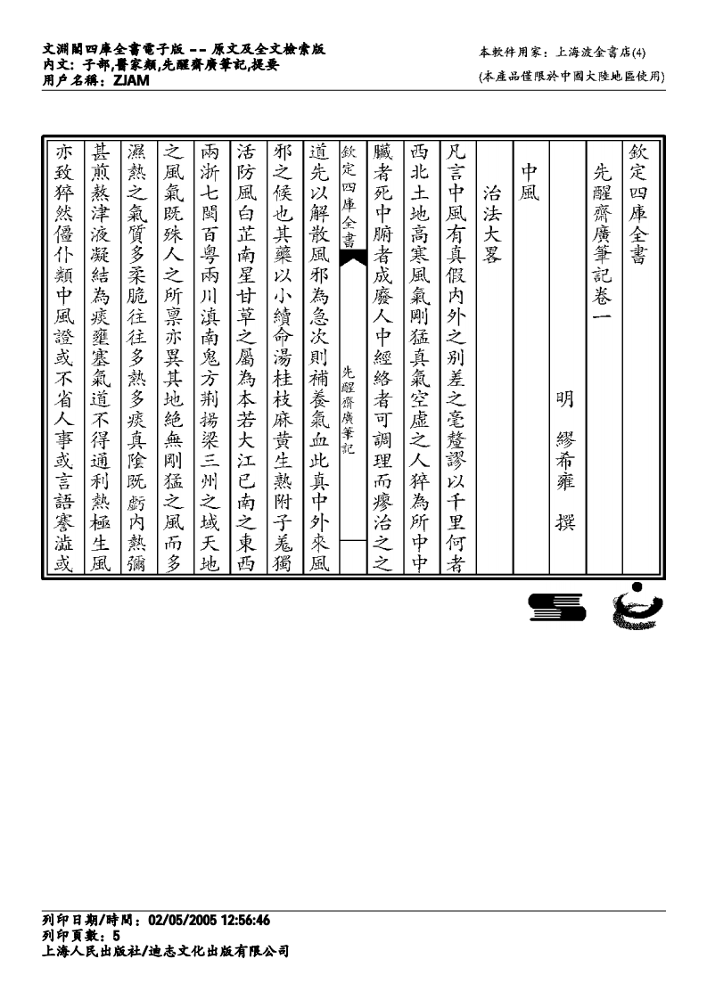 先醒斋广笔记-缪希雍.pdf 第5页