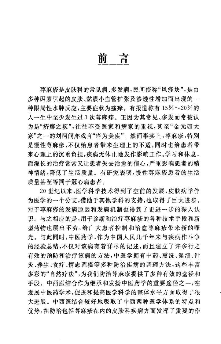 荨麻疹中西医特色治疗（高清版）.pdf 第5页