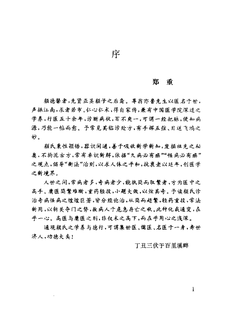 颜德馨诊治疑难病秘笈（高清版）.pdf 第4页