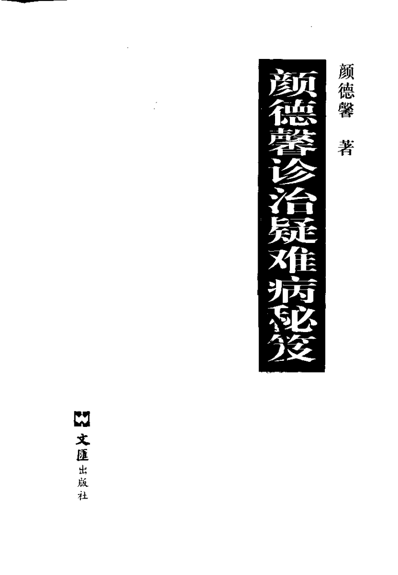颜德馨诊治疑难病秘笈（高清版）.pdf 第2页