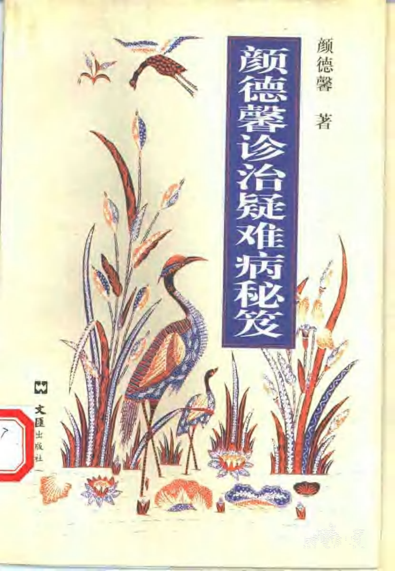 颜德馨诊治疑难病秘笈（高清版）.pdf 第1页