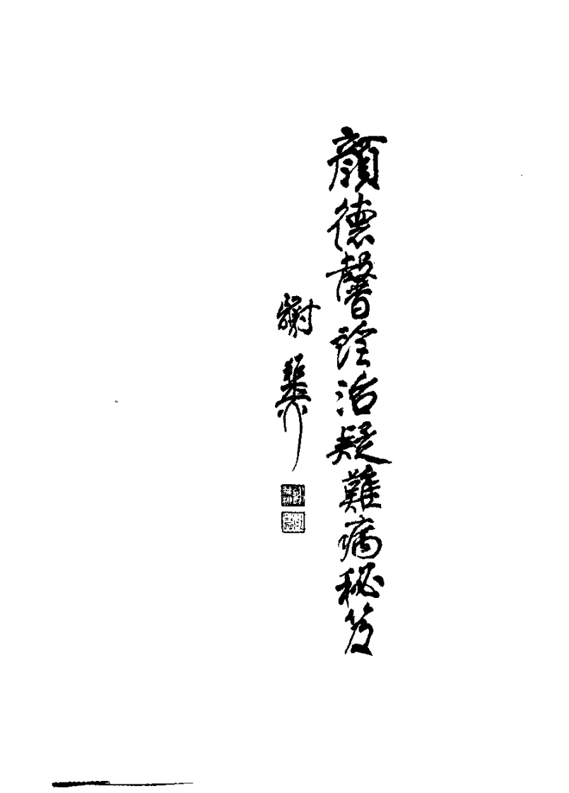 颜德馨诊治疑难病秘笈（高清版）.pdf 第5页