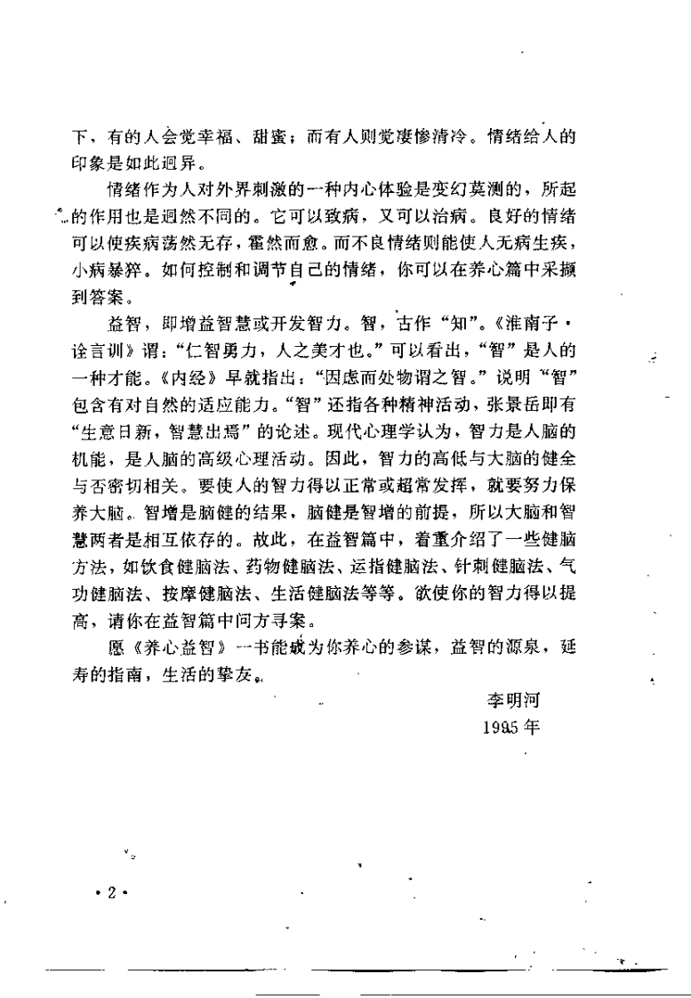 养心益智（李明河）.pdf 第2页