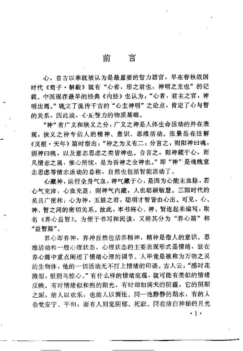 养心益智（李明河）.pdf 第1页