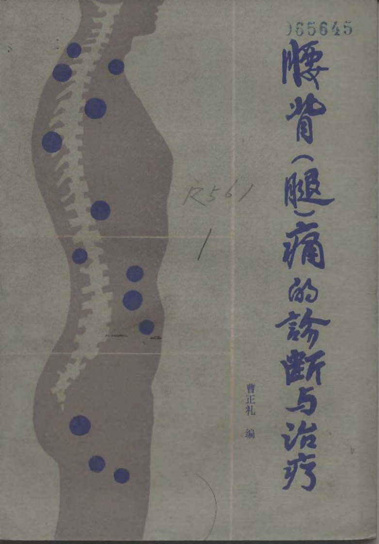 腰背腿疼的治疗.pdf 第1页