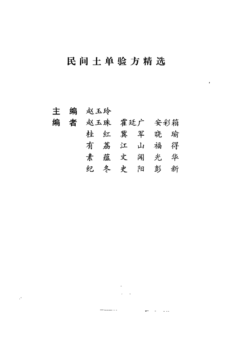 药到病除：土单验方精选（赵玉玲）.pdf 第1页