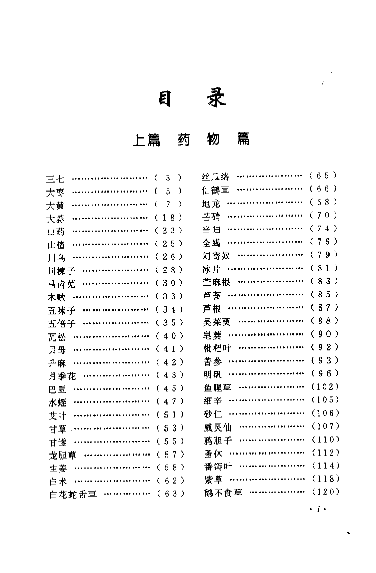 药到病除——独特用药治病绝招(卢世秀).pdf 第5页