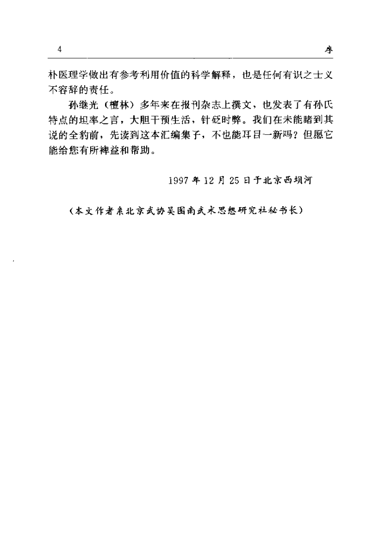 药王新篇 人为什么生病 肝胆篇（孙继光）.pdf 第5页