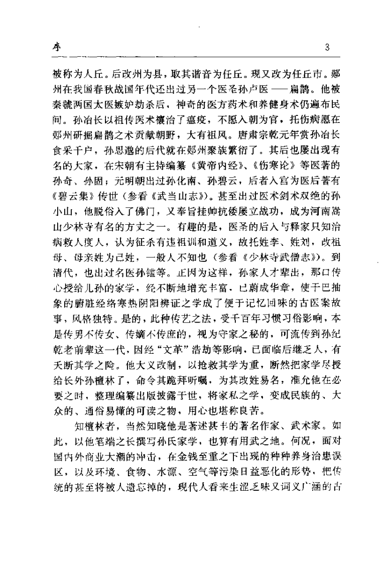 药王新篇 人为什么生病 肝胆篇（孙继光）.pdf 第4页