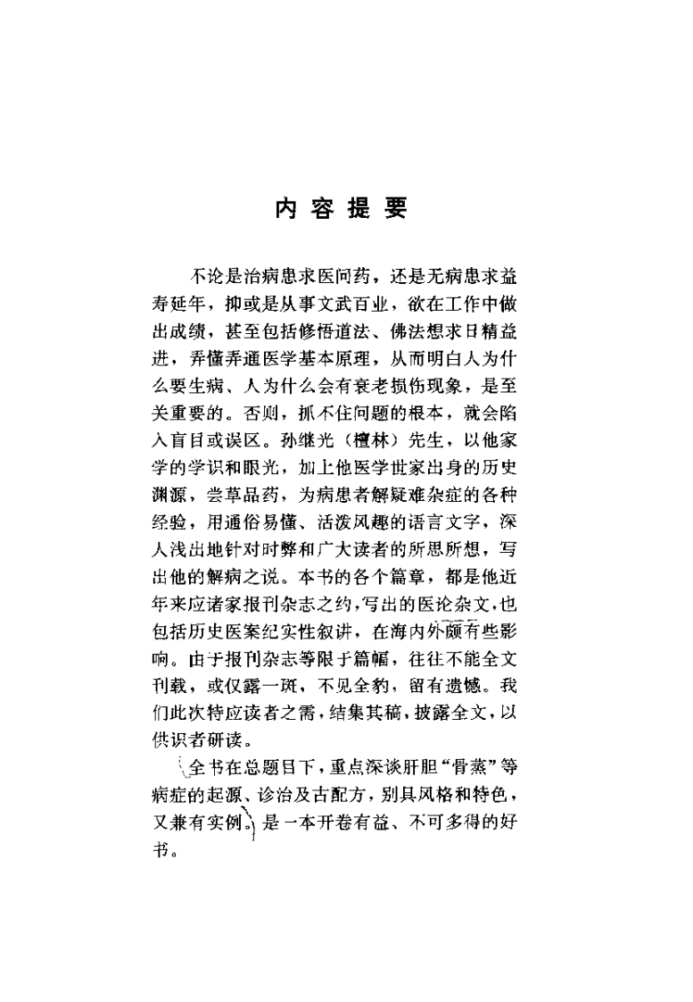 药王新篇 人为什么生病 肝胆篇（孙继光）.pdf 第1页