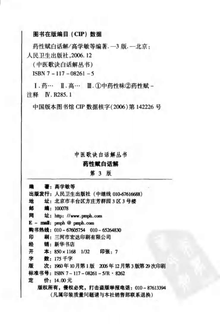 药性赋白话解（第3版）,高学敏,人民卫生出版社.pdf 第4页