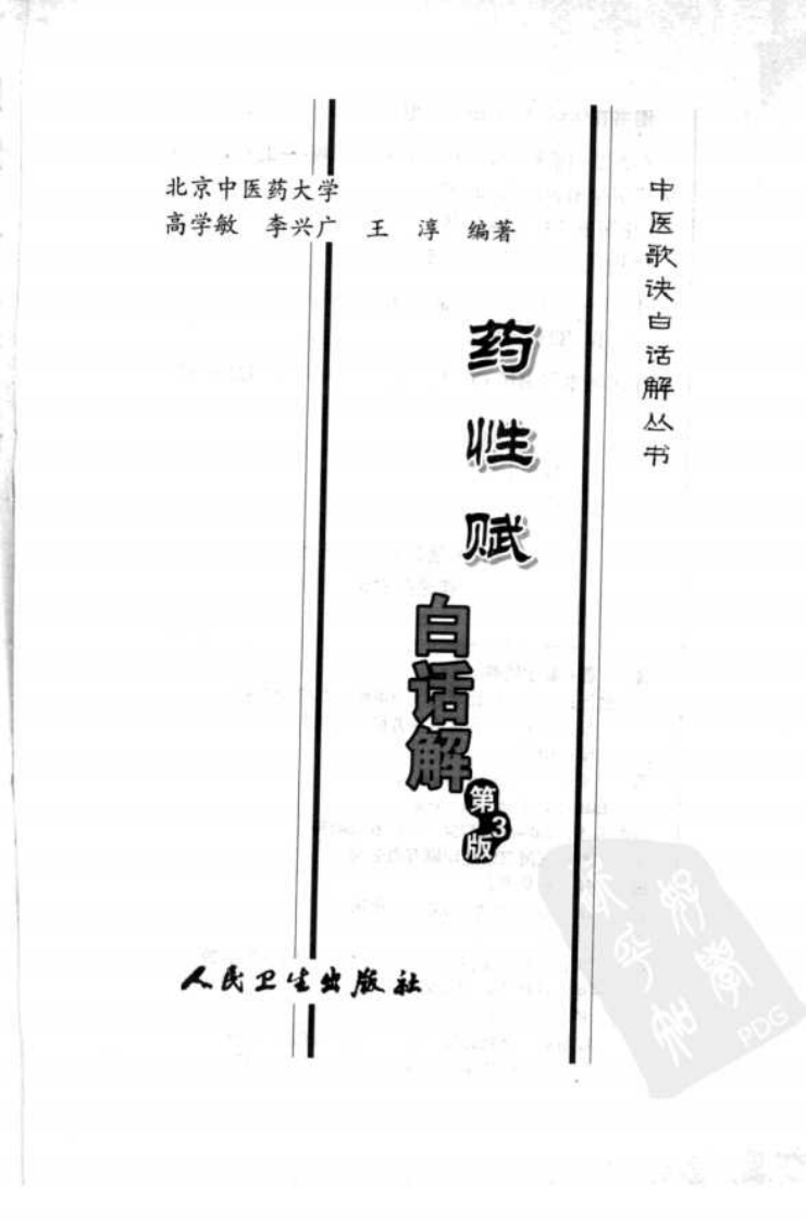 药性赋白话解（第3版）,高学敏,人民卫生出版社.pdf 第3页
