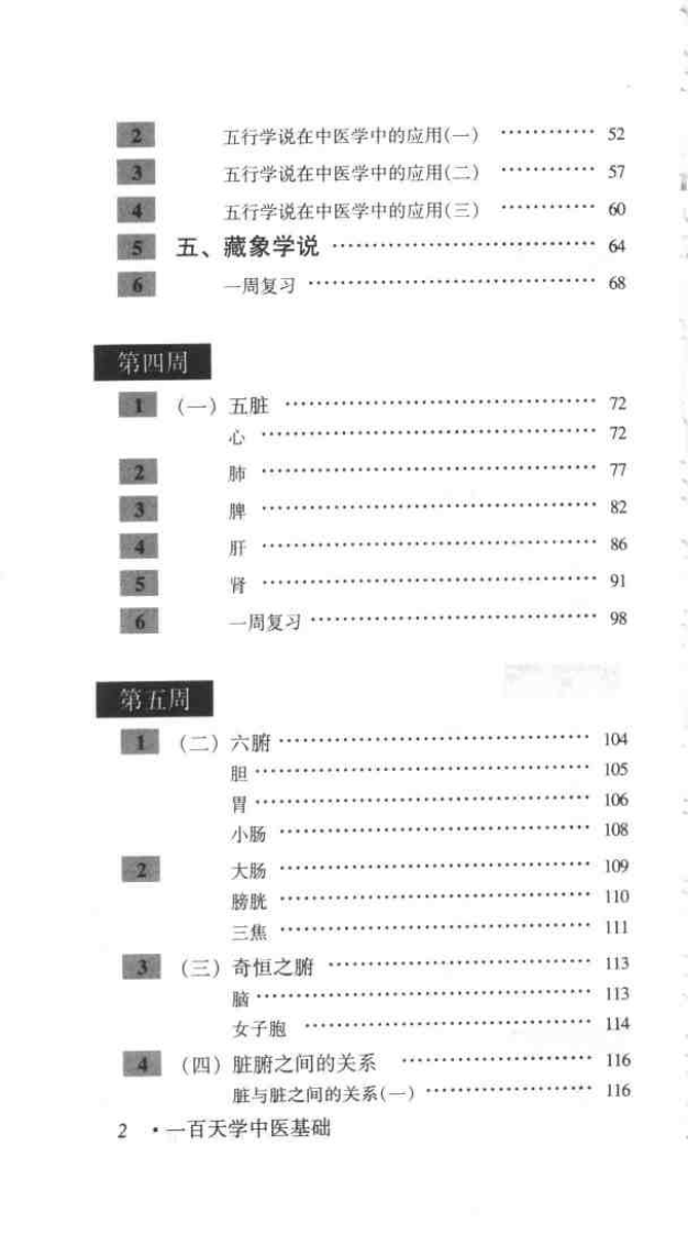 一百天学中医基础（吴鸿洲）.pdf 第4页