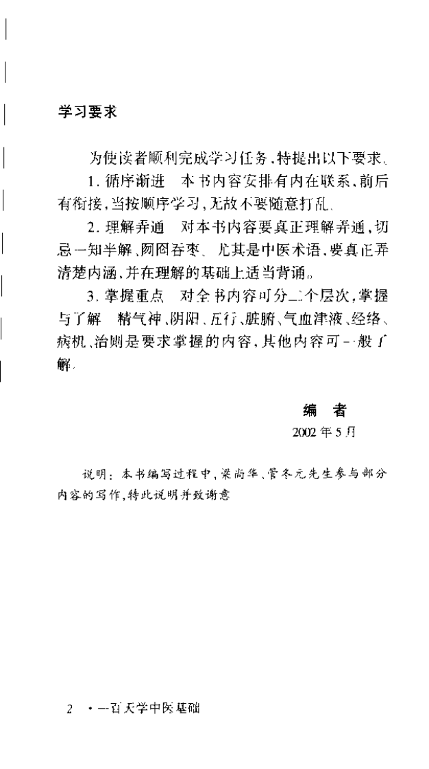 一百天学中医基础（吴鸿洲）.pdf 第2页