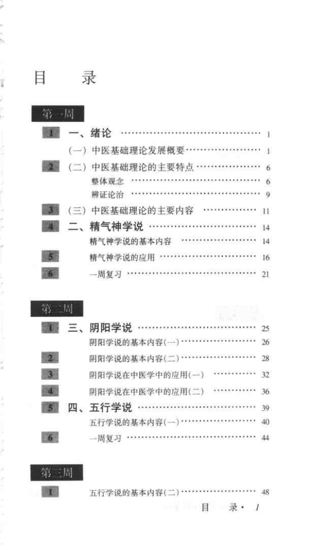 一百天学中医基础（吴鸿洲）.pdf 第3页