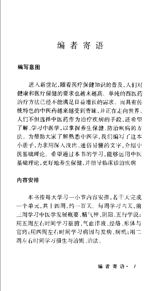 一百天学中医基础（吴鸿洲）.pdf 第1页