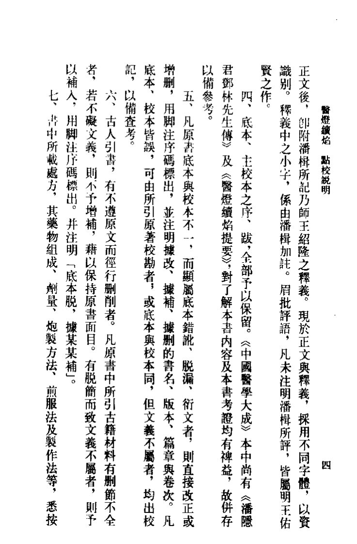 医灯续焰（清）潘楫.pdf 第4页
