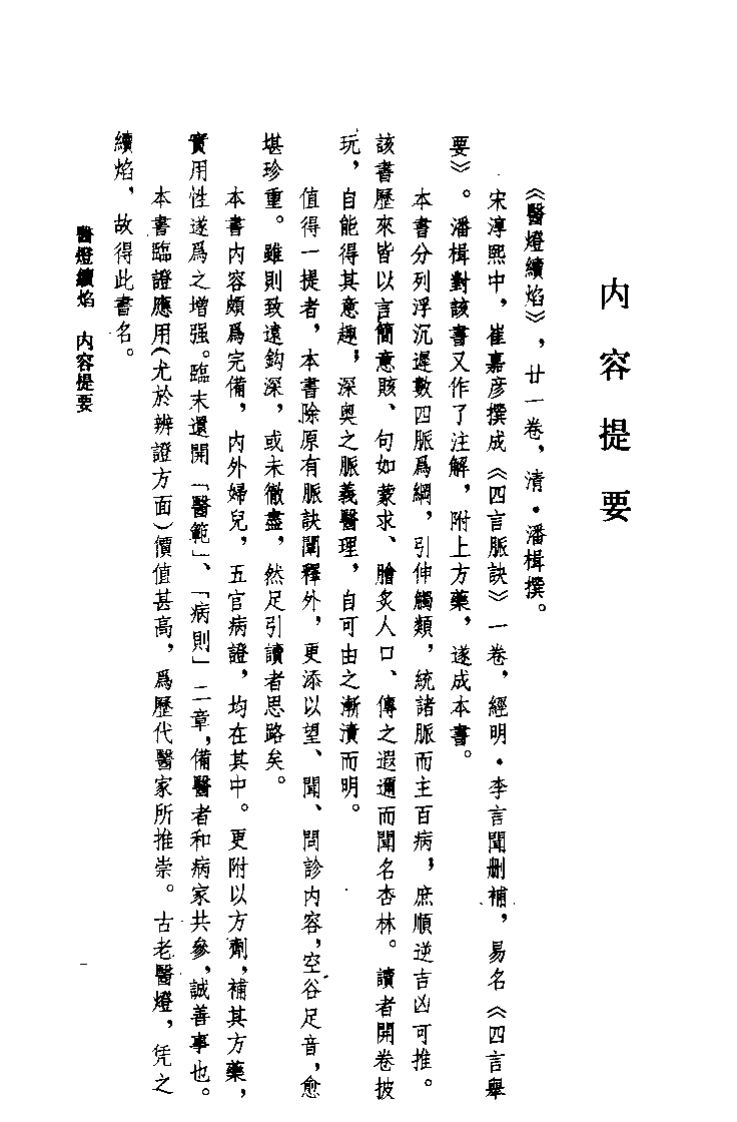 医灯续焰（清）潘楫.pdf 第1页