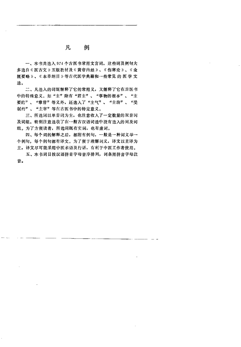 医古文常用词解（白锦燕）.pdf 第5页