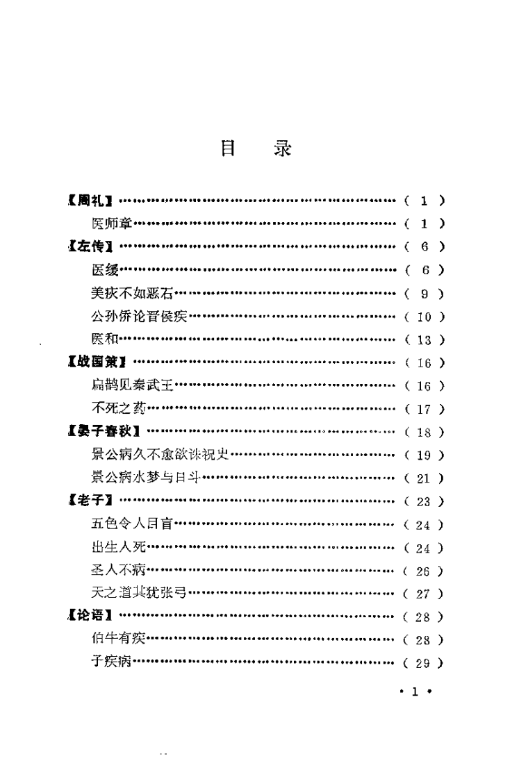 医古文选读（许敬生）.pdf 第4页
