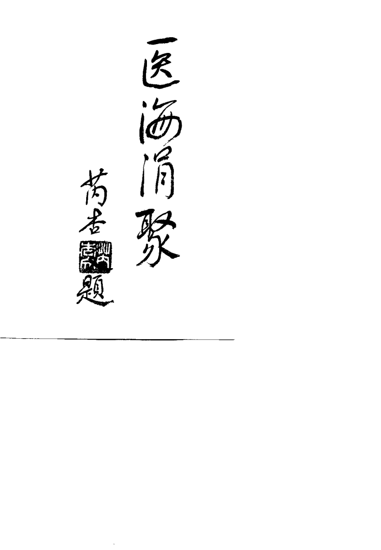 医海涓聚（张志雄）.pdf 第1页