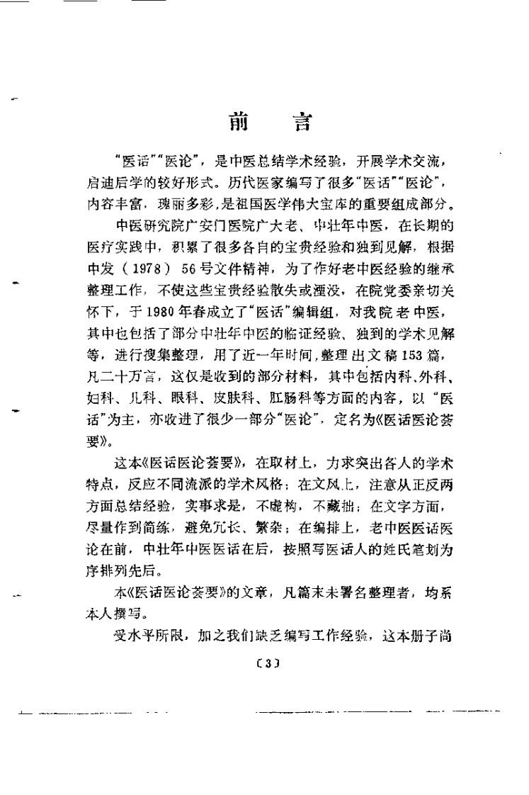 医话医论荟要.pdf 第3页