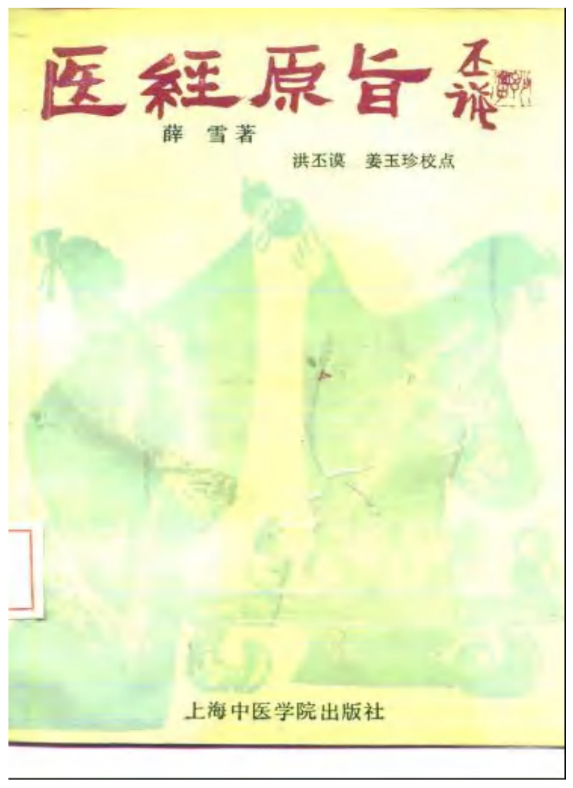 医经原旨-薛雪.pdf 第1页